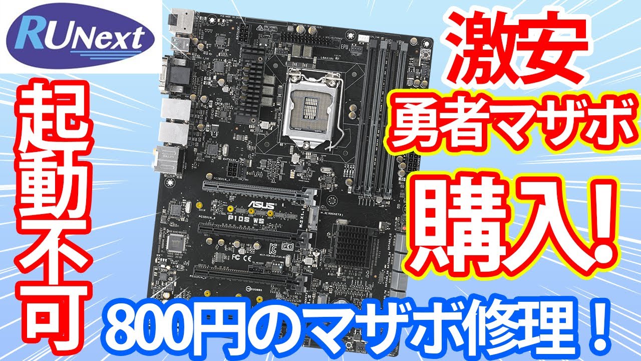 RUnext さんに初潜入！！800円の起動しないジャンクマザボを購入した