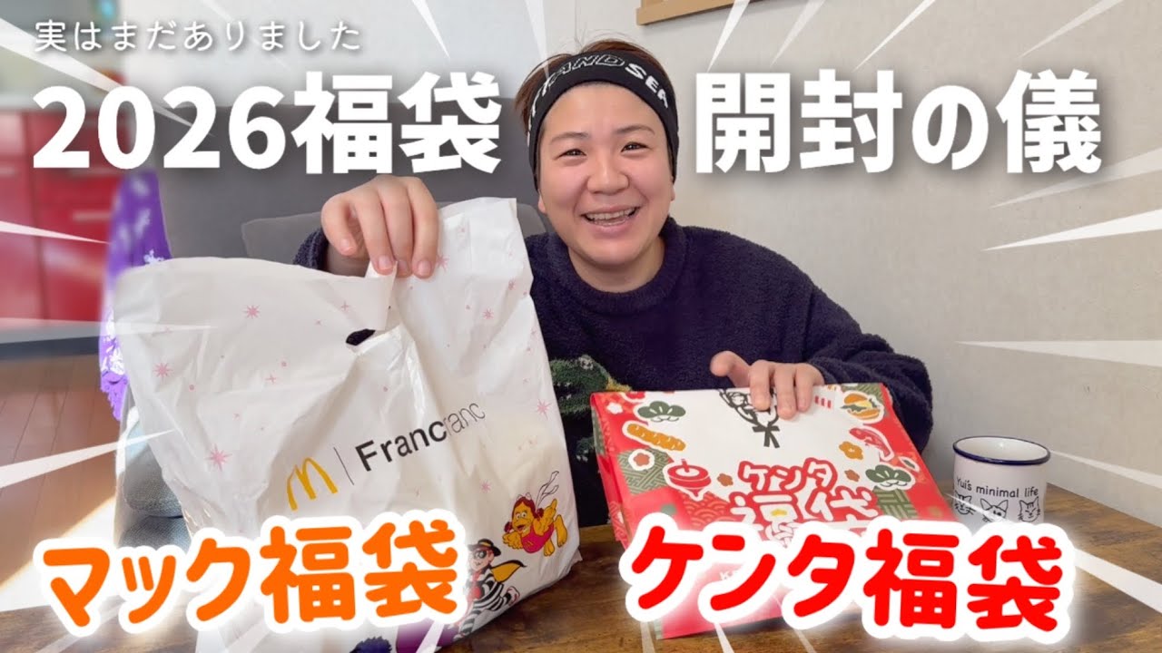 2026福袋】マクドナルドの福袋とケンタ福袋を開封！！ - YouTube