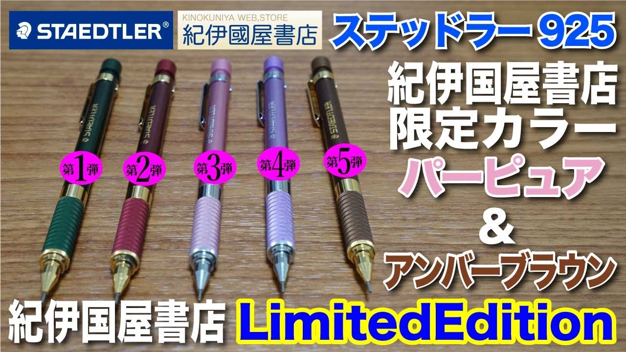 文房具紹介】ステッドラー925 紀伊国屋書店限定カラー第4弾パーピュア
