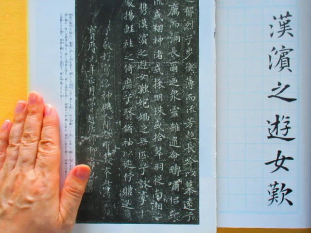 王献之「洛神賦十三行」を書く （その6） - YouTube