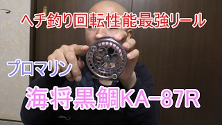 回転性能最強のヘチ釣りリール「海将黒鯛KA-87R」初心者にも熟練者にも