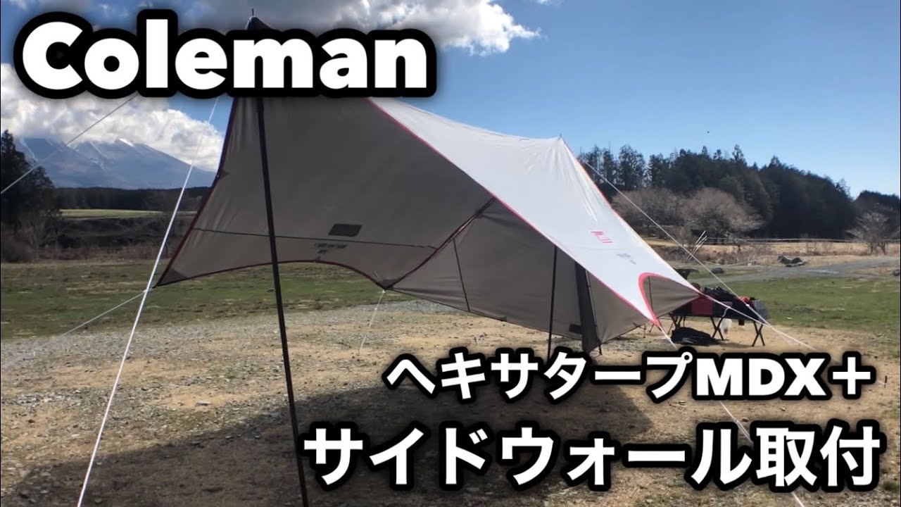 Coleman コールマン ヘキサタープMDX＋ サイドウォール取付設置 - YouTube