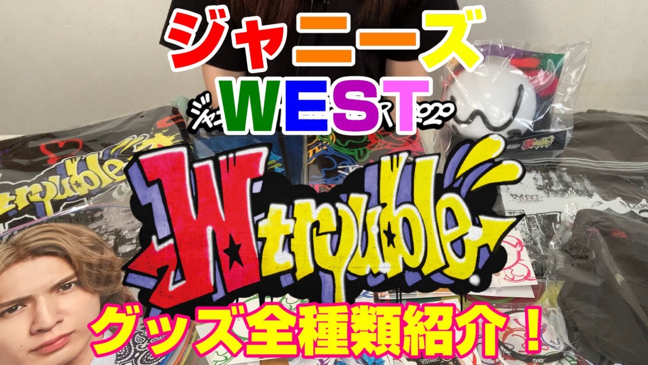 ジャニーズWEST】Wtrouble(ダブルトラブル)グッズ紹介！ - YouTube