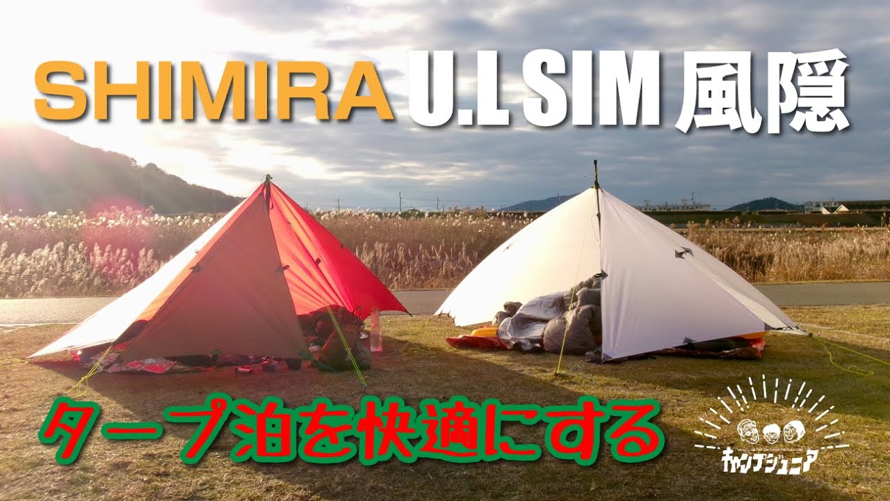 タープ泊の最終兵器！U.L SIM風隠をご紹介！ - YouTube