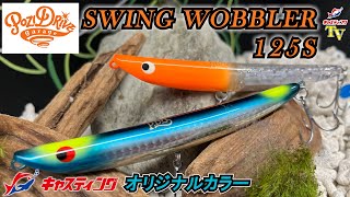 ポジドライブガレージ】スウィングウォブラー125S オリジナルカラーを