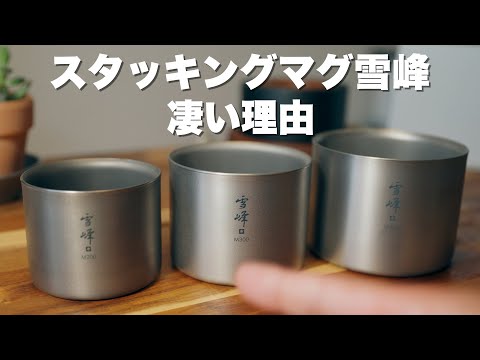 Camping Equipment] Why Snow Peak's Stacking Mug Yukiho is so great