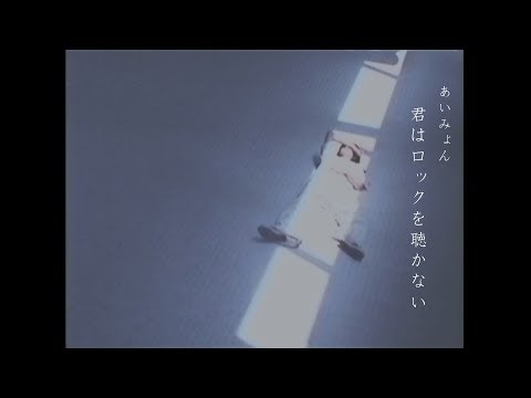 Aimyon - Kimi wa rock wo kikanai [OFFICIAL MUSIC VIDEO] - YouTube