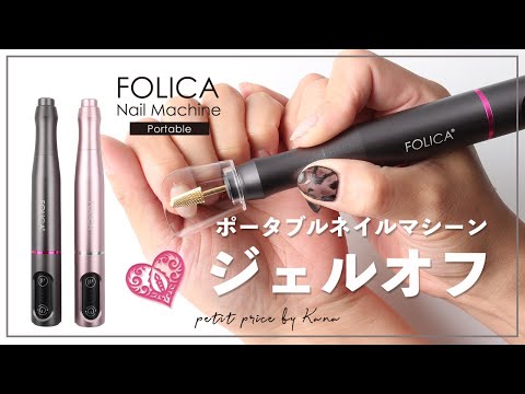 ジェルオフ】コードレスで使える新型ネイルマシーンで利き手のオフして