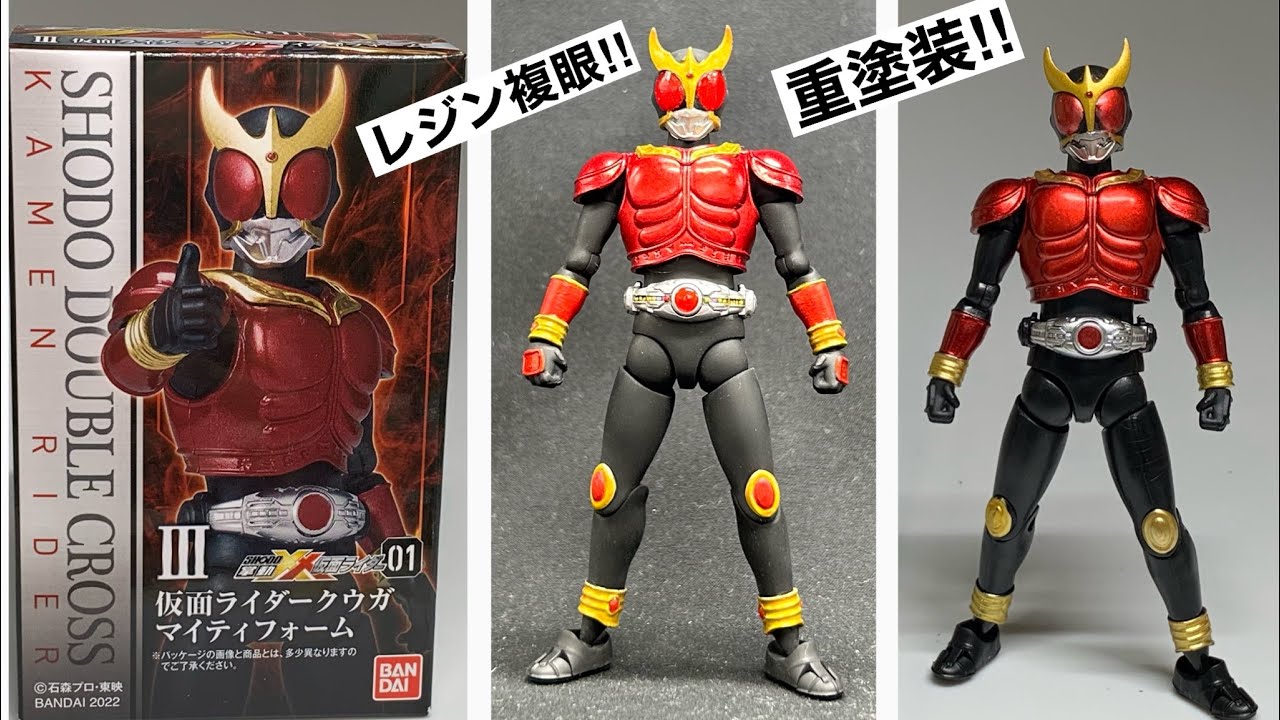 食玩改修‼︎レジン‼︎重塗装‼︎仮面ライダークウガ【SHODO-XX】完成っ
