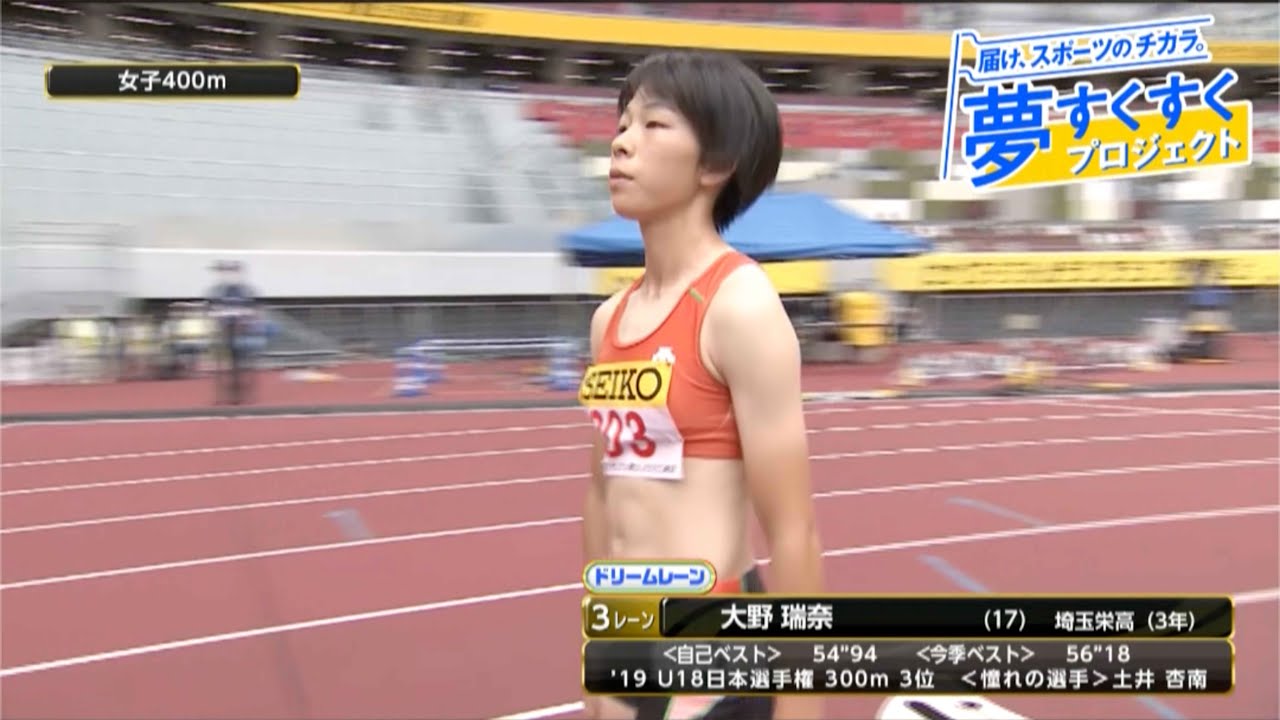 夢すく】《女子400m》ドリームレーンに埼玉栄高校・大野選手が登場
