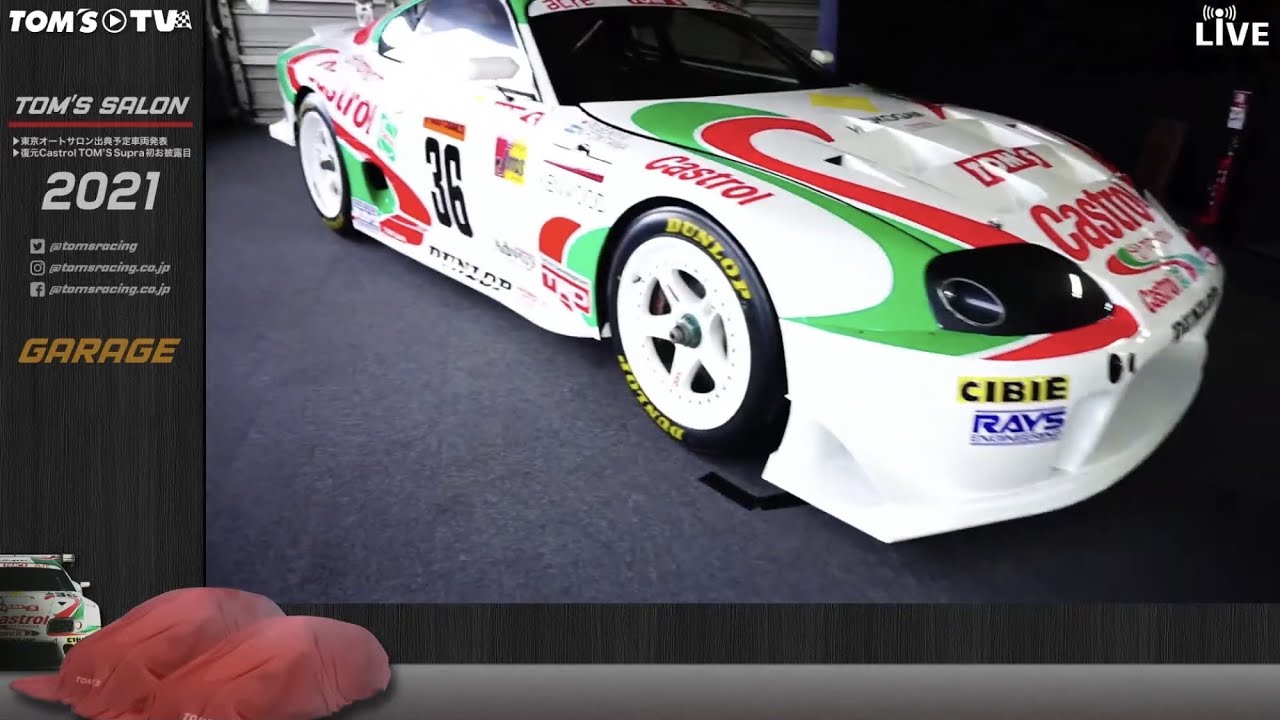 カストロールトムススープラ復元！TOM'S SALON 2021スタジオライブ配信