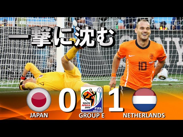川島撃沈!!!] 日本 vs オランダ FIFAワールドカップ2010南アフリカ大会