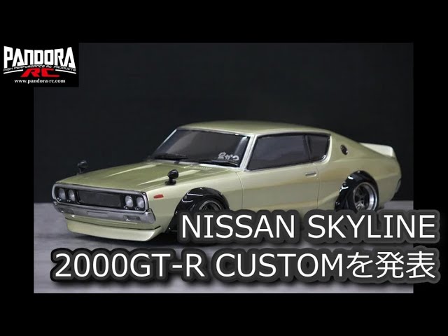 RC DRIFT：PANDORA RC NISSAN スカイライン 2000GT-R CUSTOMを発表