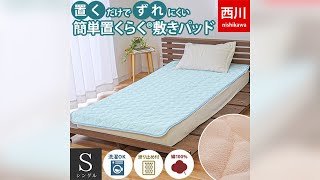 西川 滑り止め付き 簡単置くらく 敷きパッド シングル 100×200cm | ね