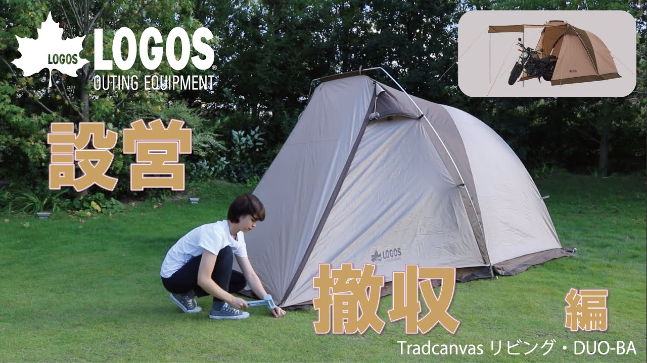 設営＆撤収】Tradcanvas リビング・DUO-BA - YouTube