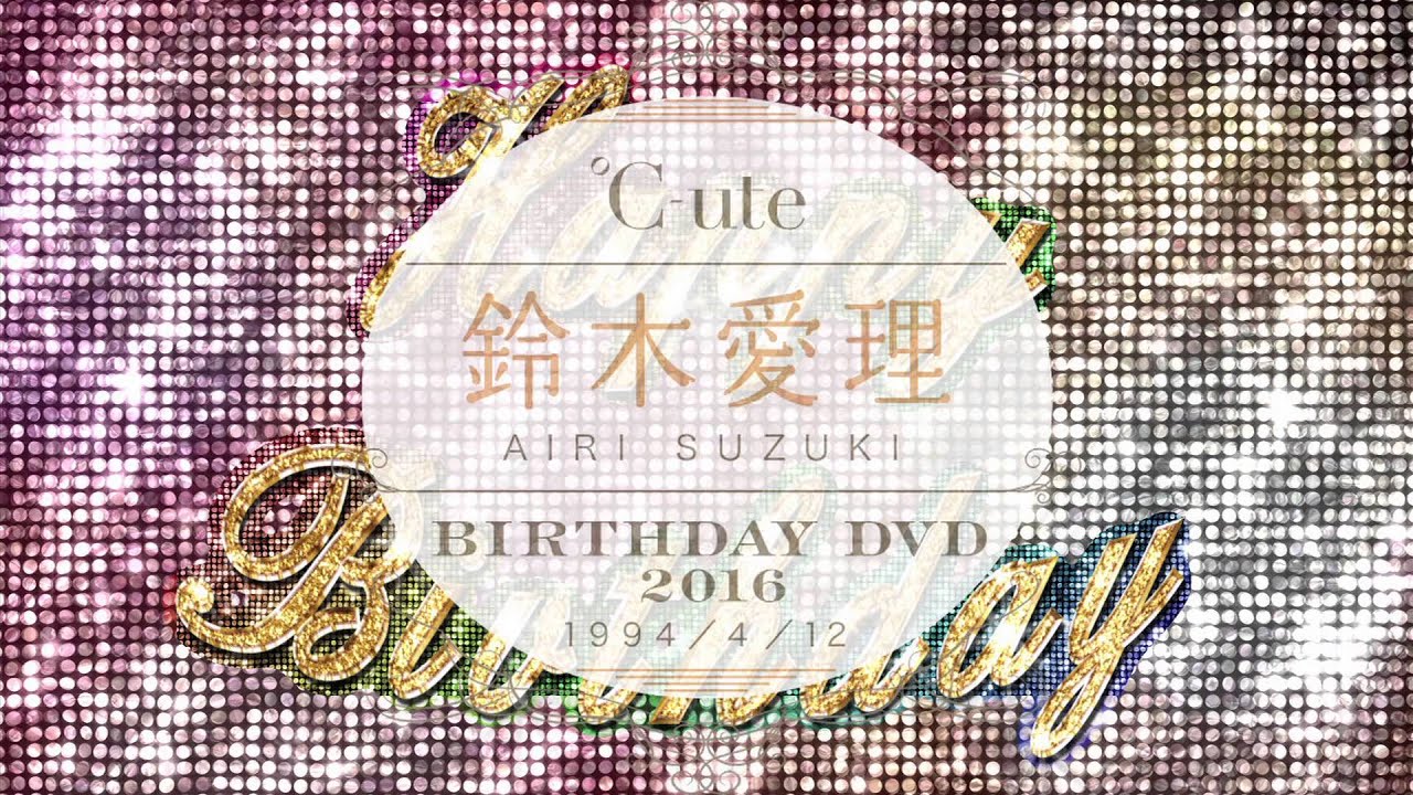 ℃-ute 鈴木愛理 バースデーDVD 2016 CM - YouTube
