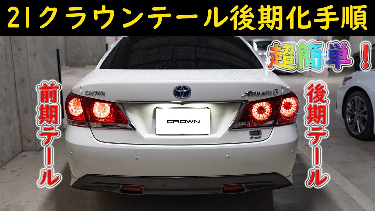 21クラウンのテールランプを後期移植してみた！ クラウンアスリート