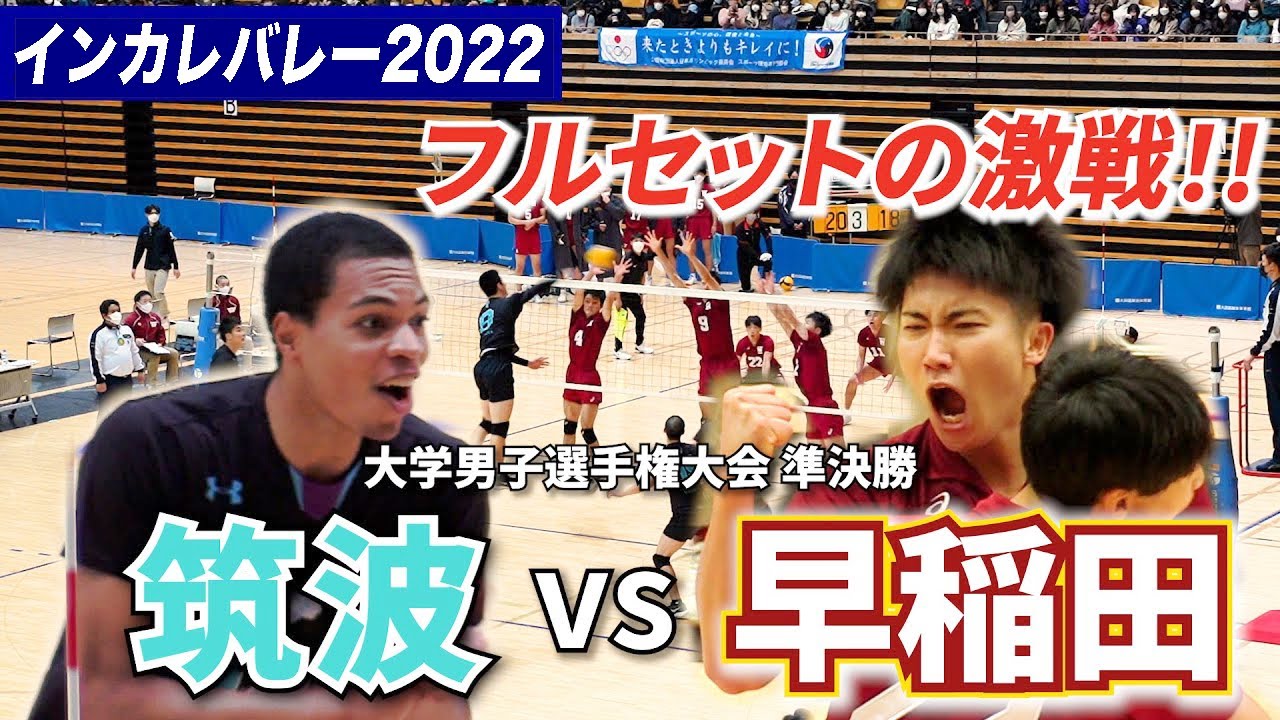 2009年全日本大学バレー準決勝戦結果・選手コメント】令和7年度 皇后杯