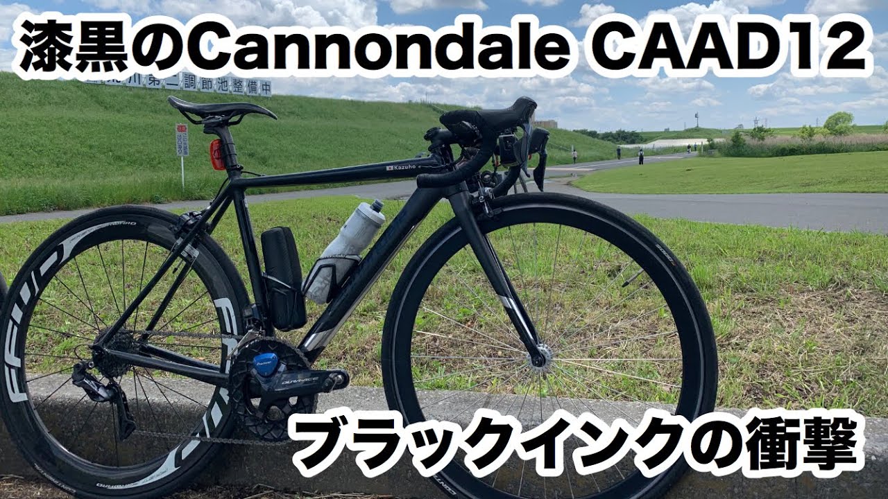 自転車紹介】Cannondale CAAD 12 BLACK INK 先輩YouTuber Kazuhoの愛車