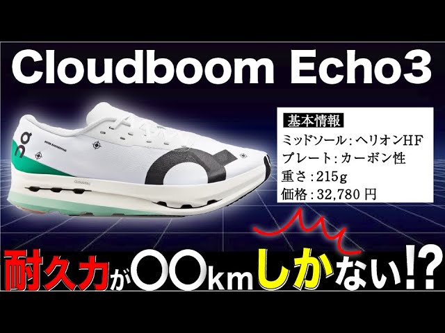 耐久性はまさかの○km】Onクラウドブームエコー3、耐久性に難あり