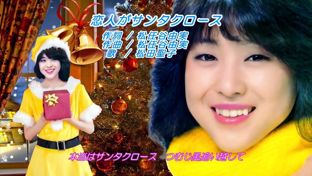 松田聖子 恋人がサンタクロース - YouTube