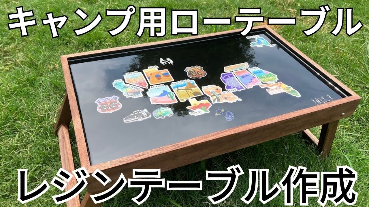 折りたたみテーブルをキャンプで使うレジンテーブルに変身DIY - YouTube