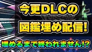 Pokemon ZA Happy New Year Streaming] Let's complete the Pokédex