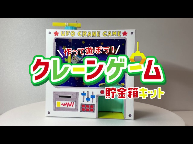 夏の工作＆実験マルチメディア】クレーンゲーム貯金箱キット - YouTube