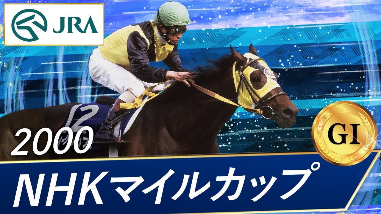 2000年 NHKマイルカップ（GⅠ） | イーグルカフェ | JRA公式 - YouTube