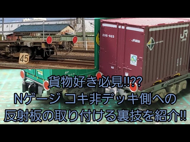 貨物好き必見！！Nゲージ コキの非デッキ側への反射板の取り付け方大