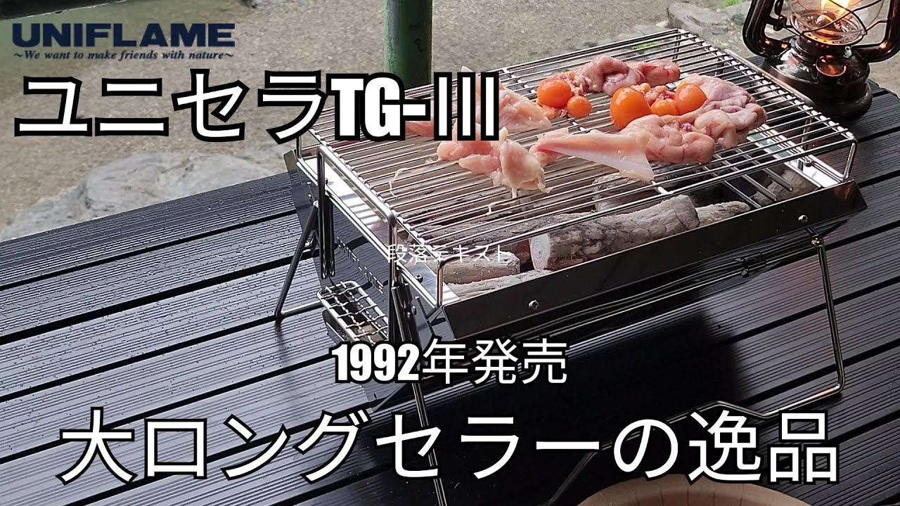 卓上BBQグリルはこれが一番「UNIFLAMEユニセラTG-III」 - YouTube