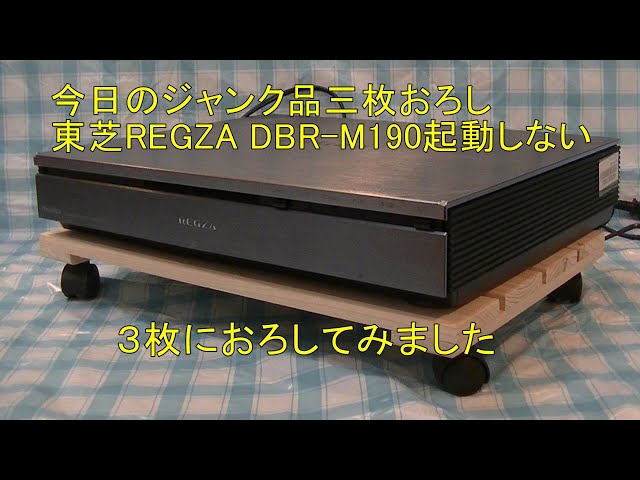 東芝REGZA DBR-M190起動しないジャンク品3枚におろしてみました
