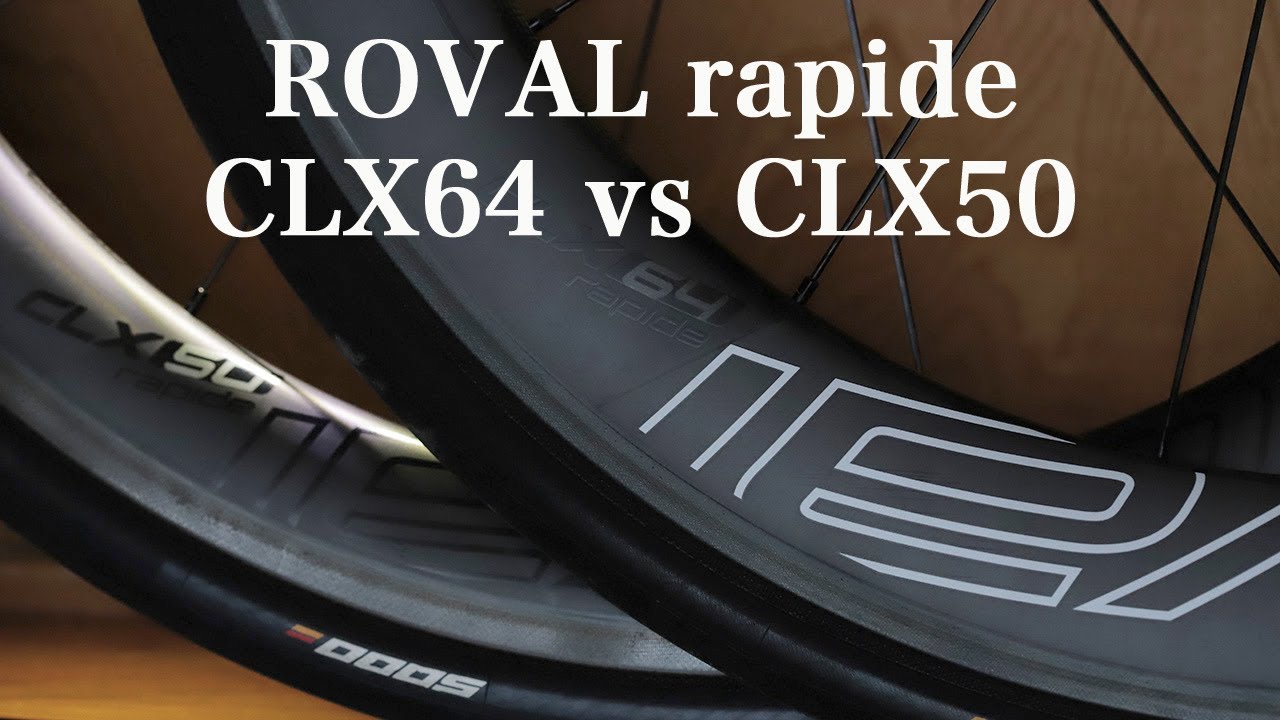 最速どっち？ Specialized ROVAL Rapide CLX50 vs CLX64