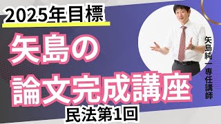 2025年合格目標 論文完成講座 民法第1回 - YouTube
