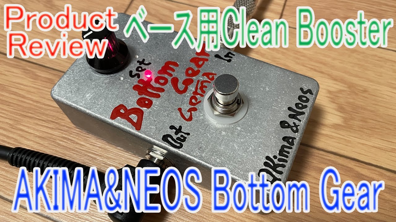 ☆Product Review☆ 「AKIMA&NEOS Bottom Gear」パッシブ・ベース用