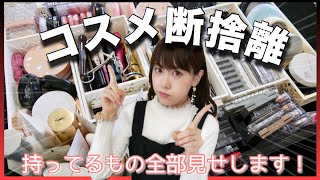 コスメ断捨離しました！！持ってるコスメ全部見せします！！【音フェチ