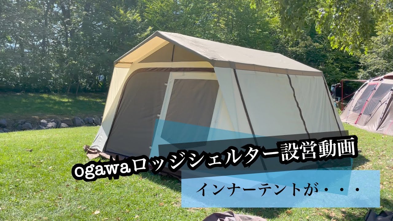 オガワ ロッジシェルターT/C 3375 5人用｜行け！RINRINキャンプ部！！