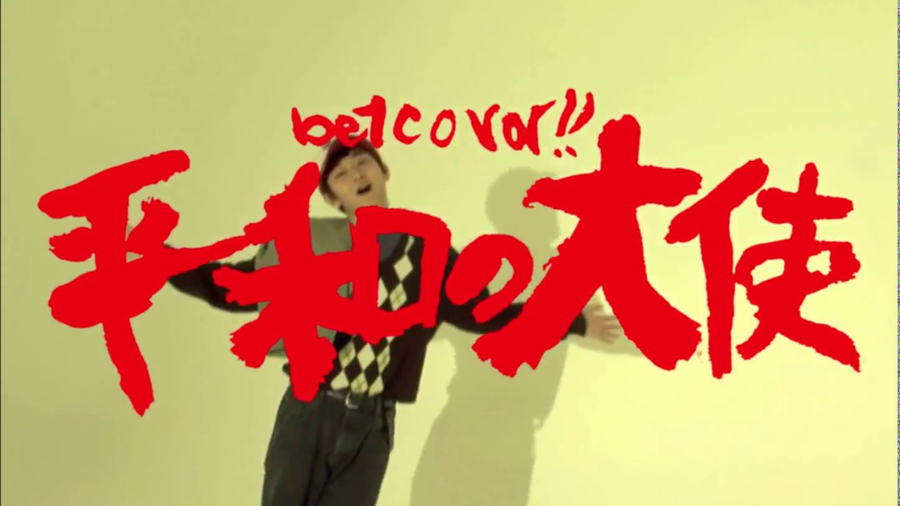 BETCOVER!! / 平和の大使 ／ セブンティーン [7inch - TYO7S1009