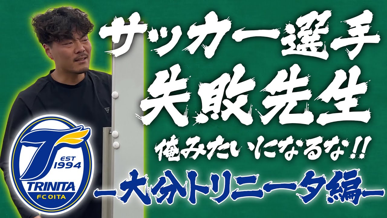 ガチ☆トリニータ 「しゃべくり013」part.2 大分トリニータOB 馬場