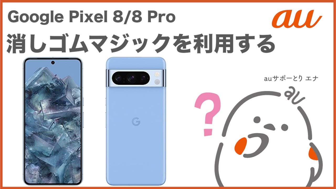 Google Pixel 8/8 Pro】消しゴムマジックを利用する(au公式) - YouTube
