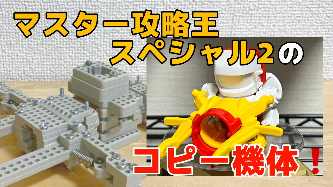 ビーダマン】マスター攻略王スペシャル2を模したタミヤマン作ってみた