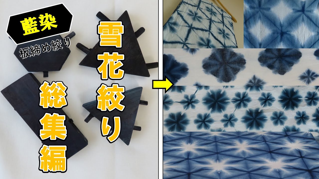 藍染】雪花絞りの種類をまとめてみた。（総集編）/Digest of Sekka