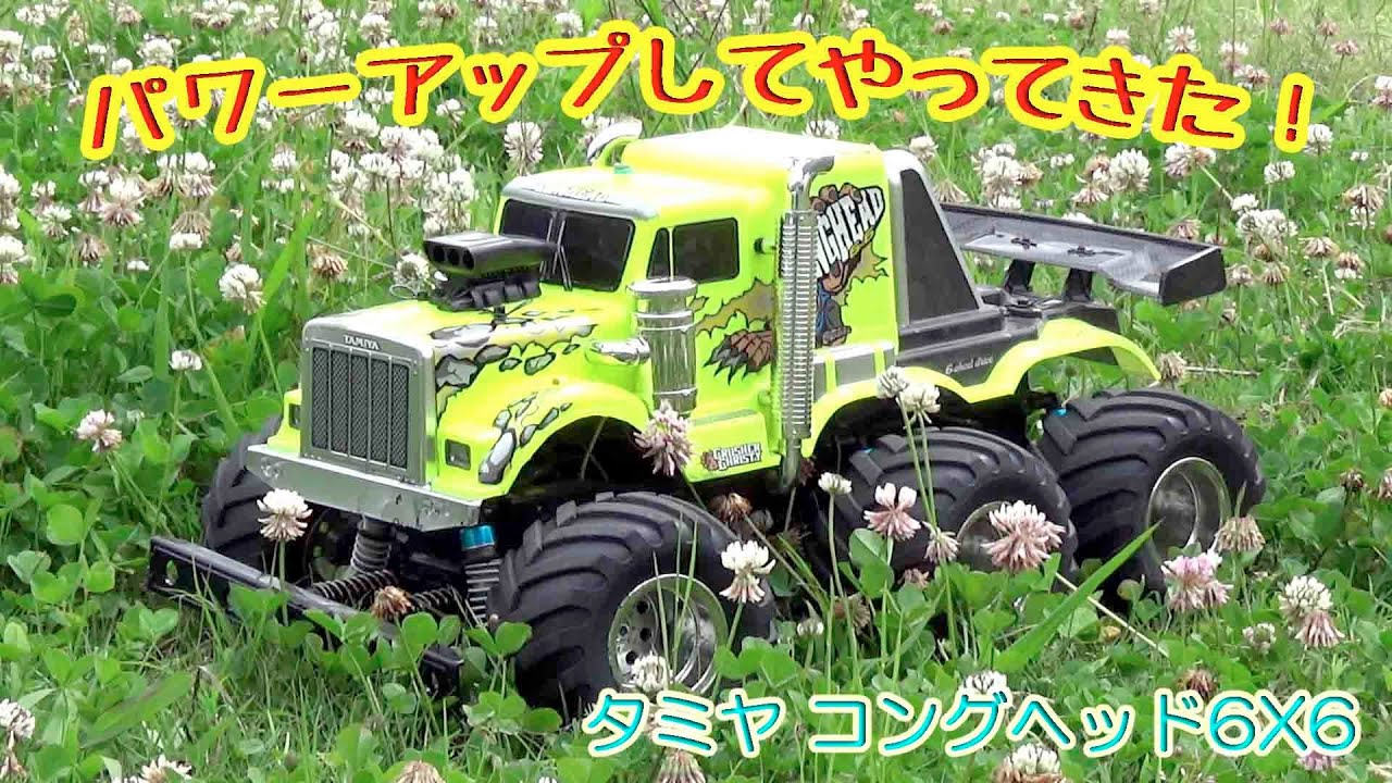 パワーアップしてやってきた！タミヤ コングヘッド6X6 - YouTube