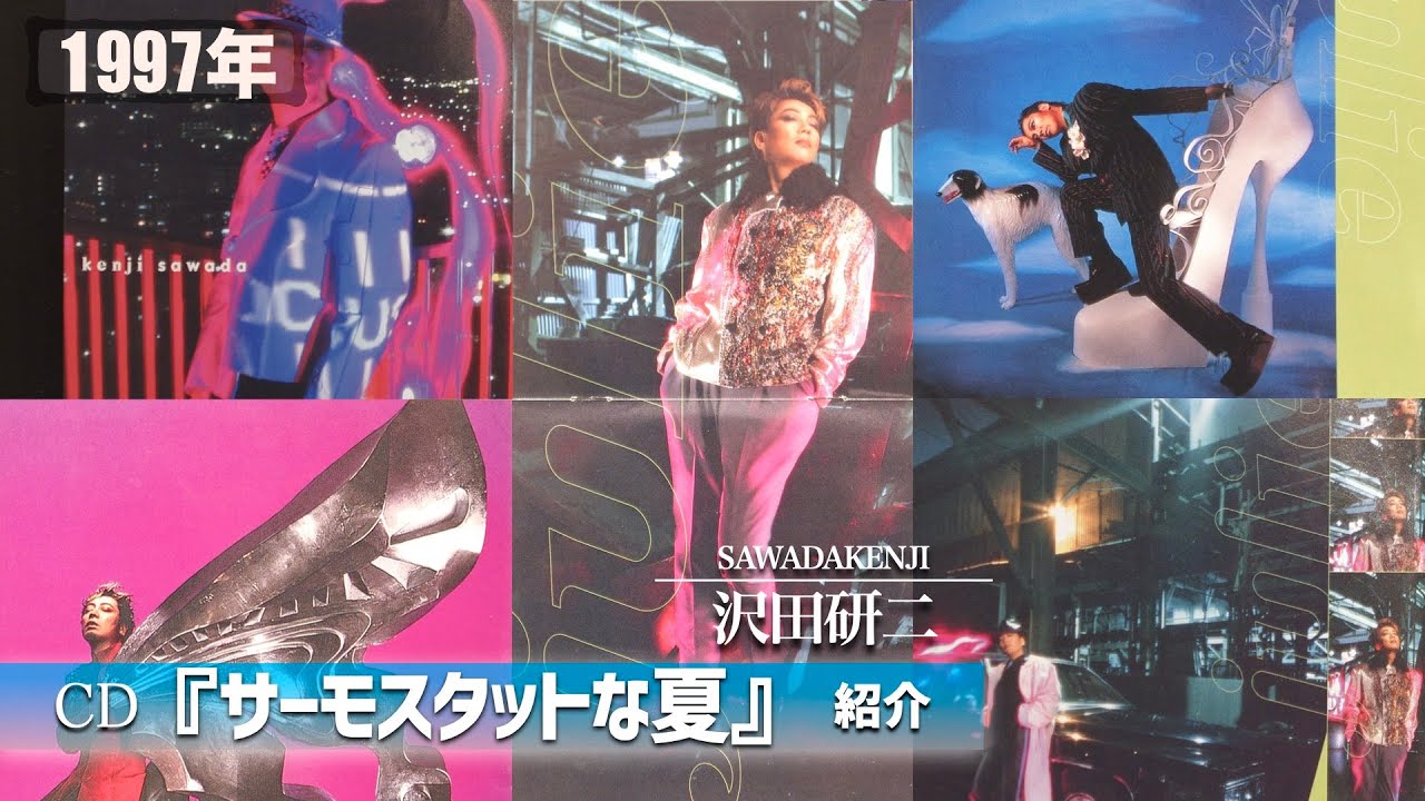 コレクション紹介No.138】沢田研二アルバム「サーモスタットな夏」紹介