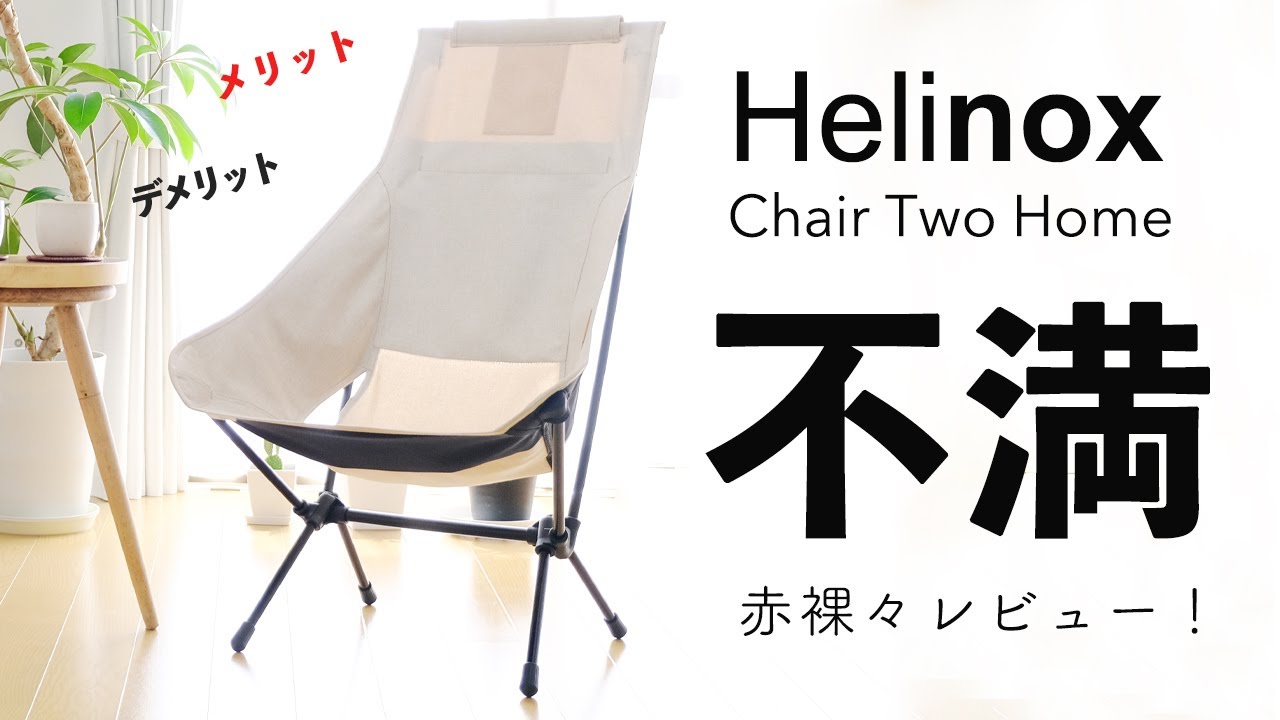 Helinox(ヘリノックス)ホーム・デコ&ビーチのChair Two Homeを10ヶ月