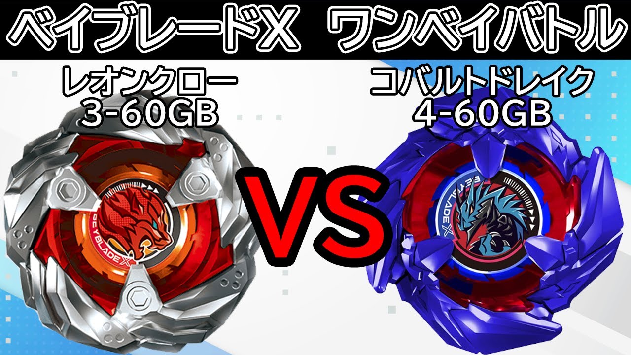 BEYBLADE X】レオンクロー3-60GBvsコバルトドレイク4-60GB