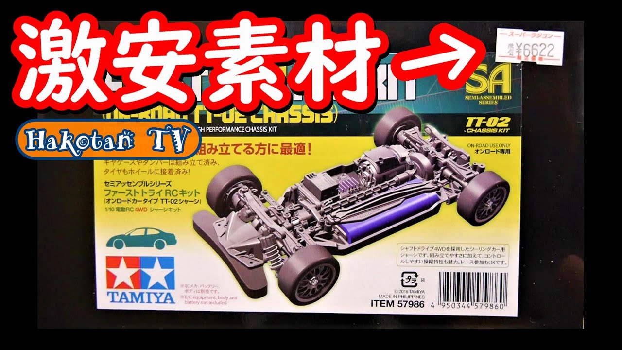 Tamiya's Super Cheap 4WD Radio Control] Unboxing the TT-02 First