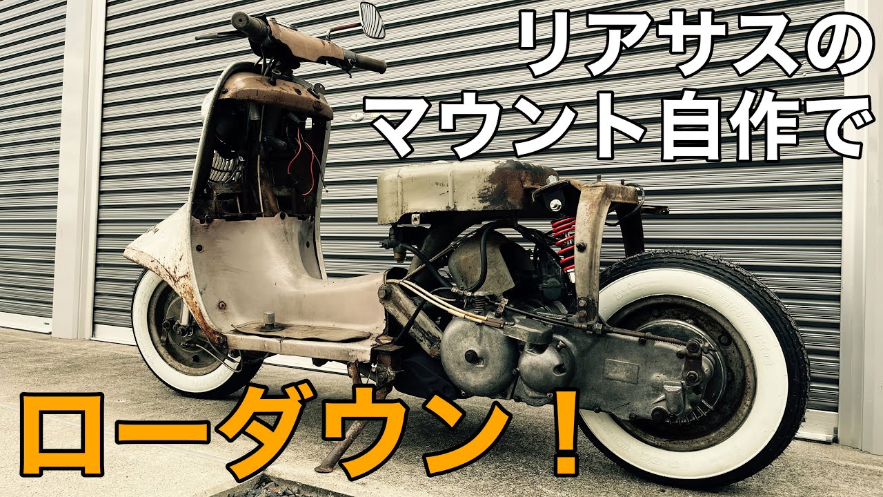 富士重工 ﾗﾋﾞｯﾄ】足回り整備ついでにローダウン！マウント自作で他車種