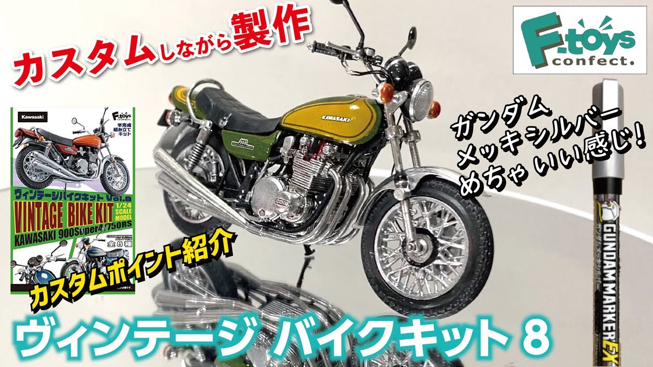 カスタムして作る! ヴィンテージバイクキット Vol.8 改造ポイント