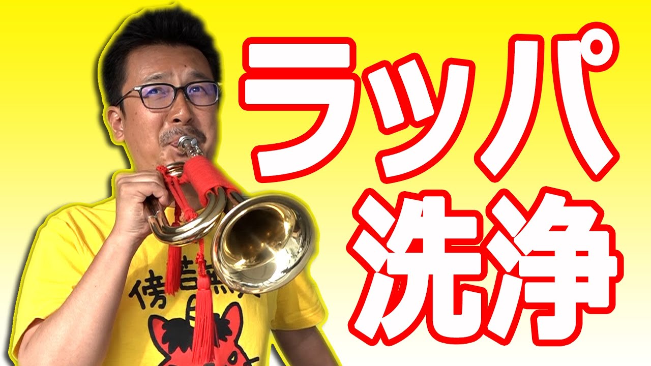 信号ラッパの洗い方 ～お祭り後のお手入れ方法～ 信号喇叭・進軍ラッパ